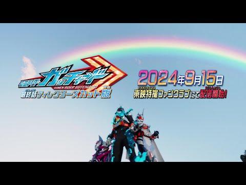 Kamen Rider Gotchard Final Episode: You and Me, We've Got CHEMY×STORY - Director's Cut Version fragman