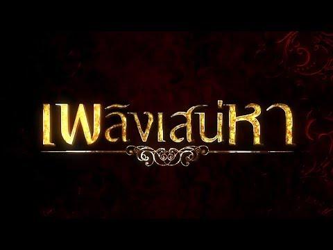 Plerng Sanaeha fragman