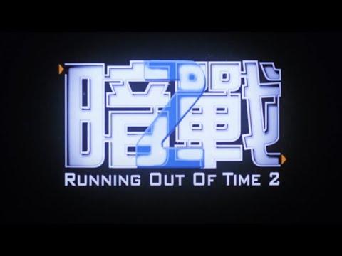 Running Out of Time 2 fragman