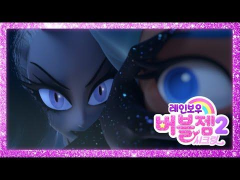 Rainbow Bubblegem fragman