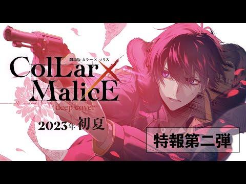 Collar×Malice: deep cover part1 fragman