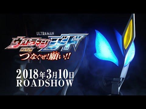Ultraman Geed the Movie: Connect! The Wishes!! fragman