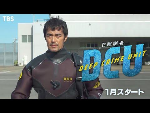 Deep Crime Unit fragman