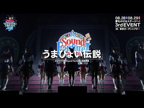 Uma Musume Pretty Derby 2nd EVENT "Sound Fanfare!" fragman