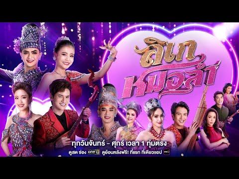 Likay Mor Lam fragman