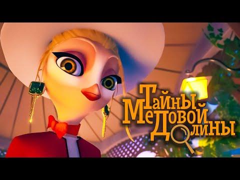 The Secrets of Honey Hills fragman