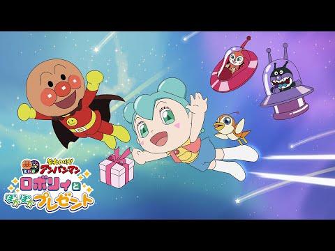Go! Anpanman: Roboly and the Warming Present fragman
