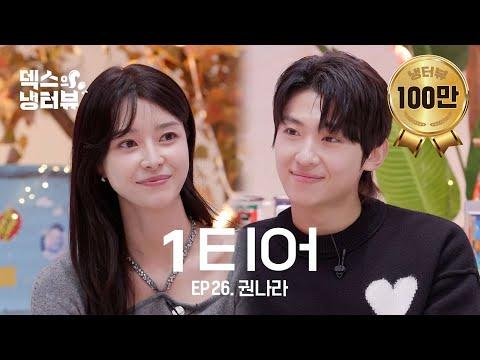 [Dex's Fridge Interview] What Do You Think About Younger Guy Who's Too Transparent l EP.26 Kwon Nara fragman