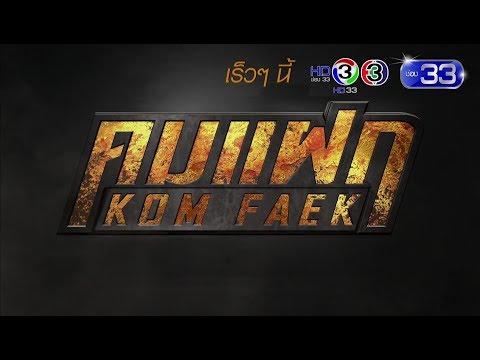 Kom Faek fragman