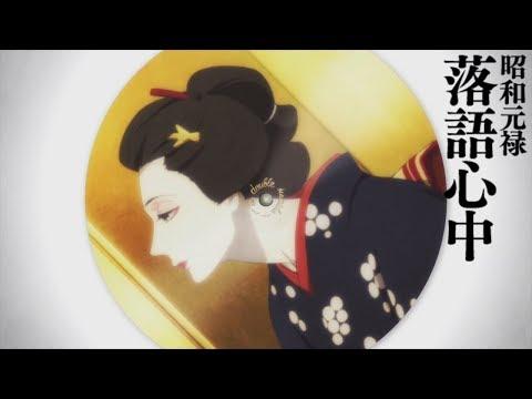 Showa Genroku Rakugo Shinju fragman