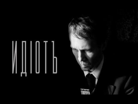 The Idiot fragman