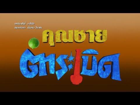 Khun Chai Tum Raberd fragman