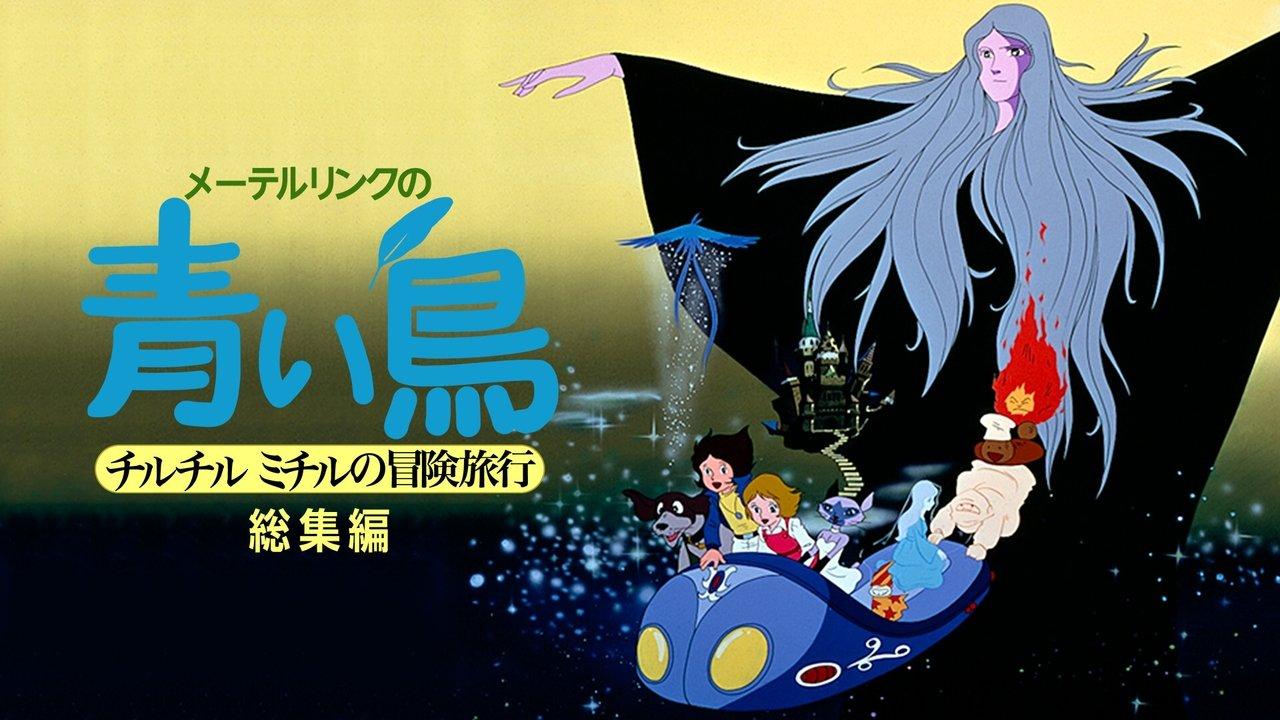 Maeterlinck's Blue Bird: Tyltyl and Mytyl's Adventurous Journey backdrop