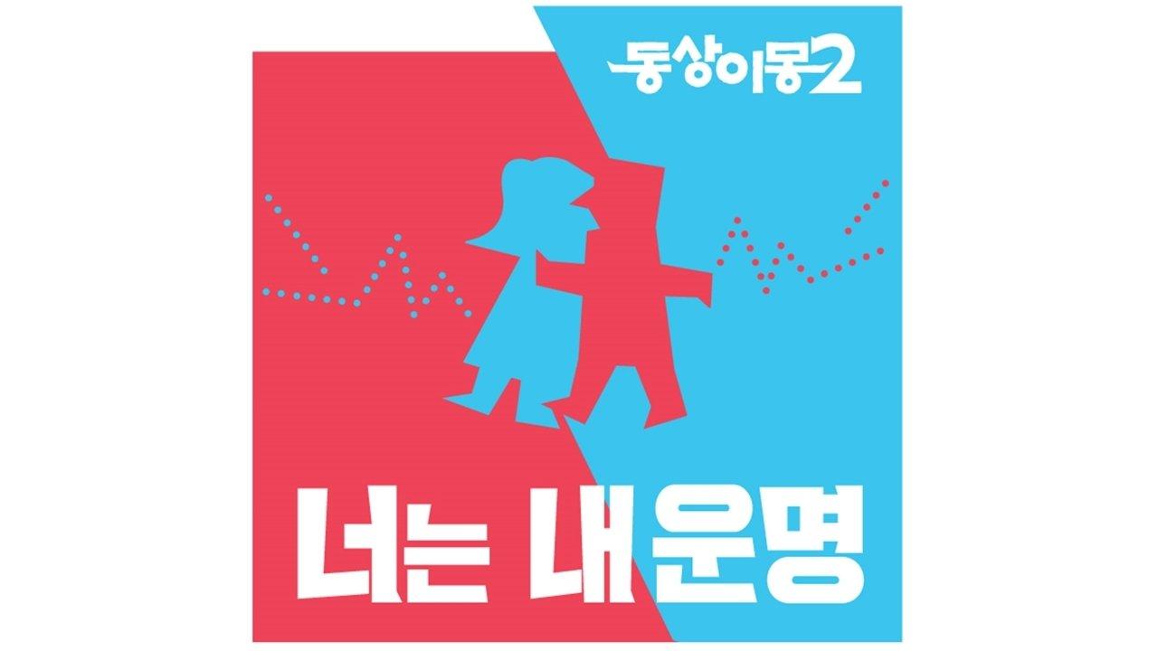 Same Bed, Different Dreams backdrop