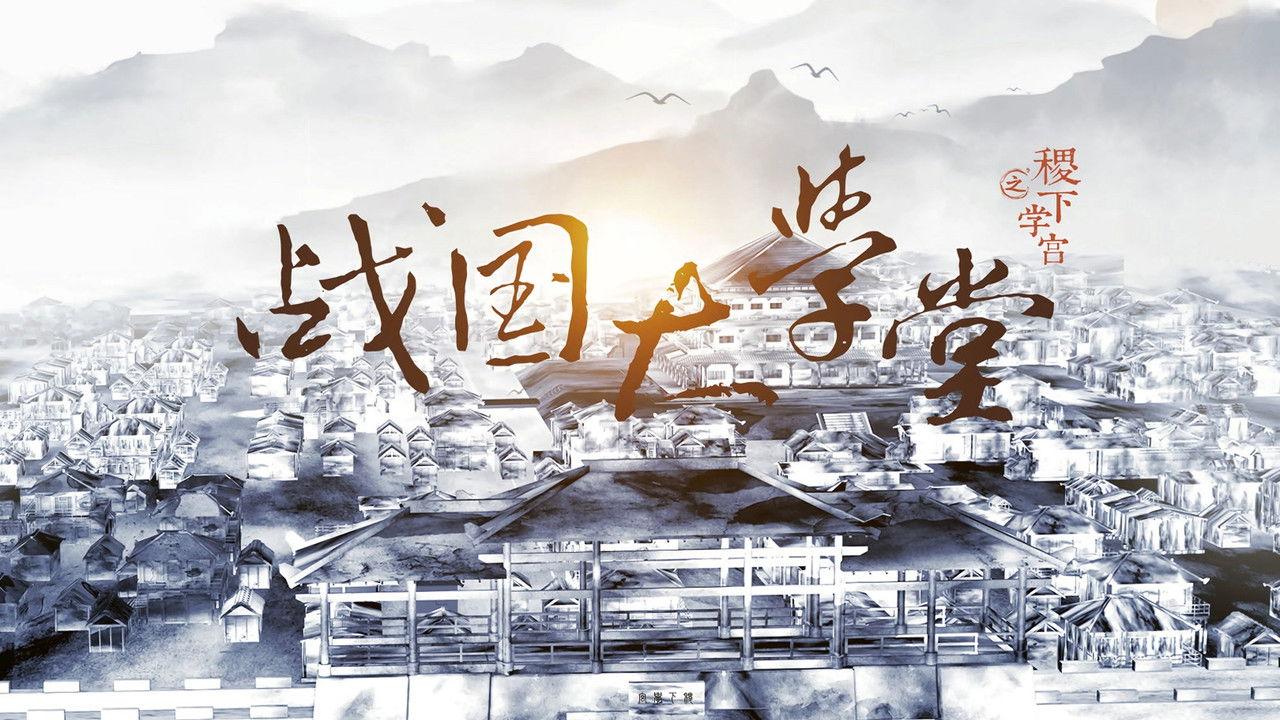 战国大学堂之稷下学宫 backdrop