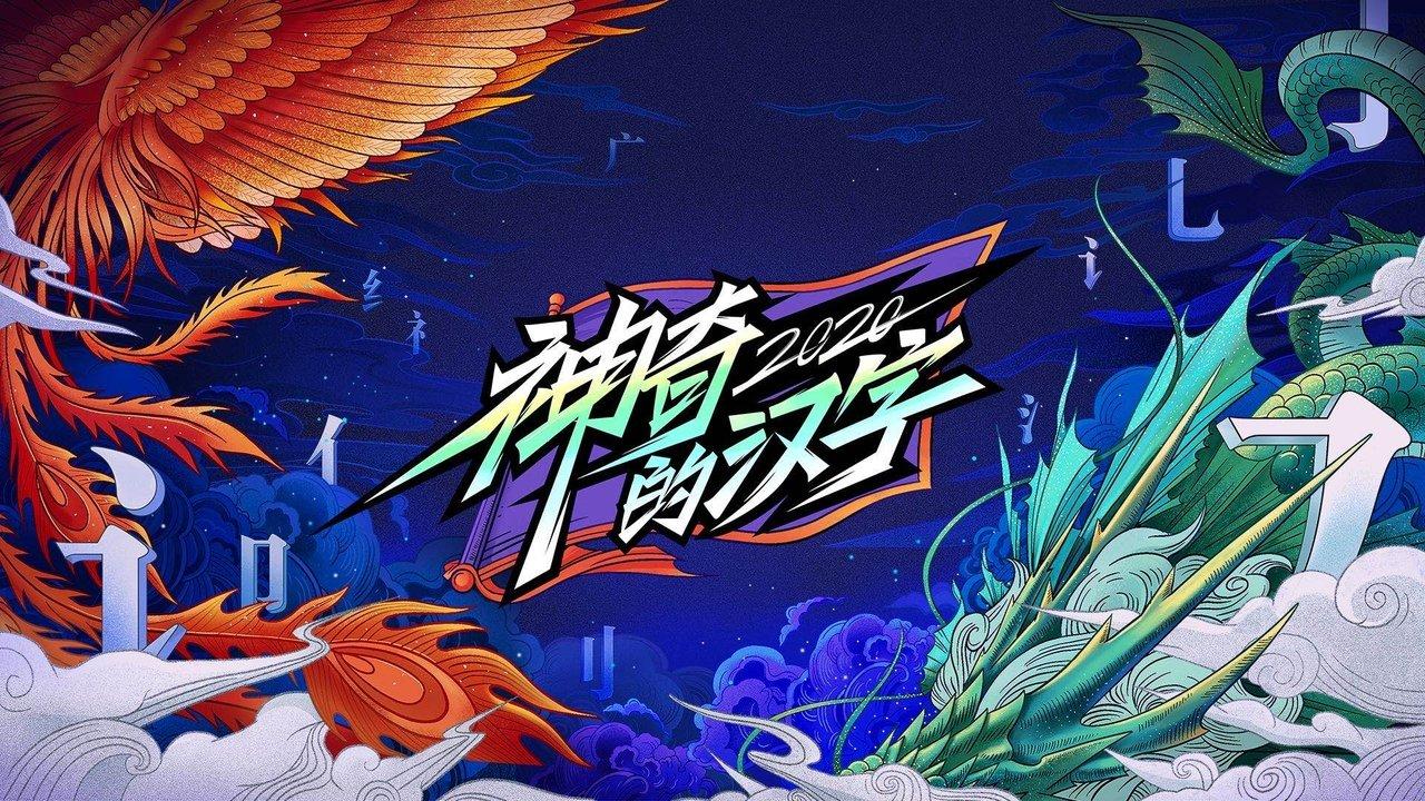 Magical Chinese Characters backdrop