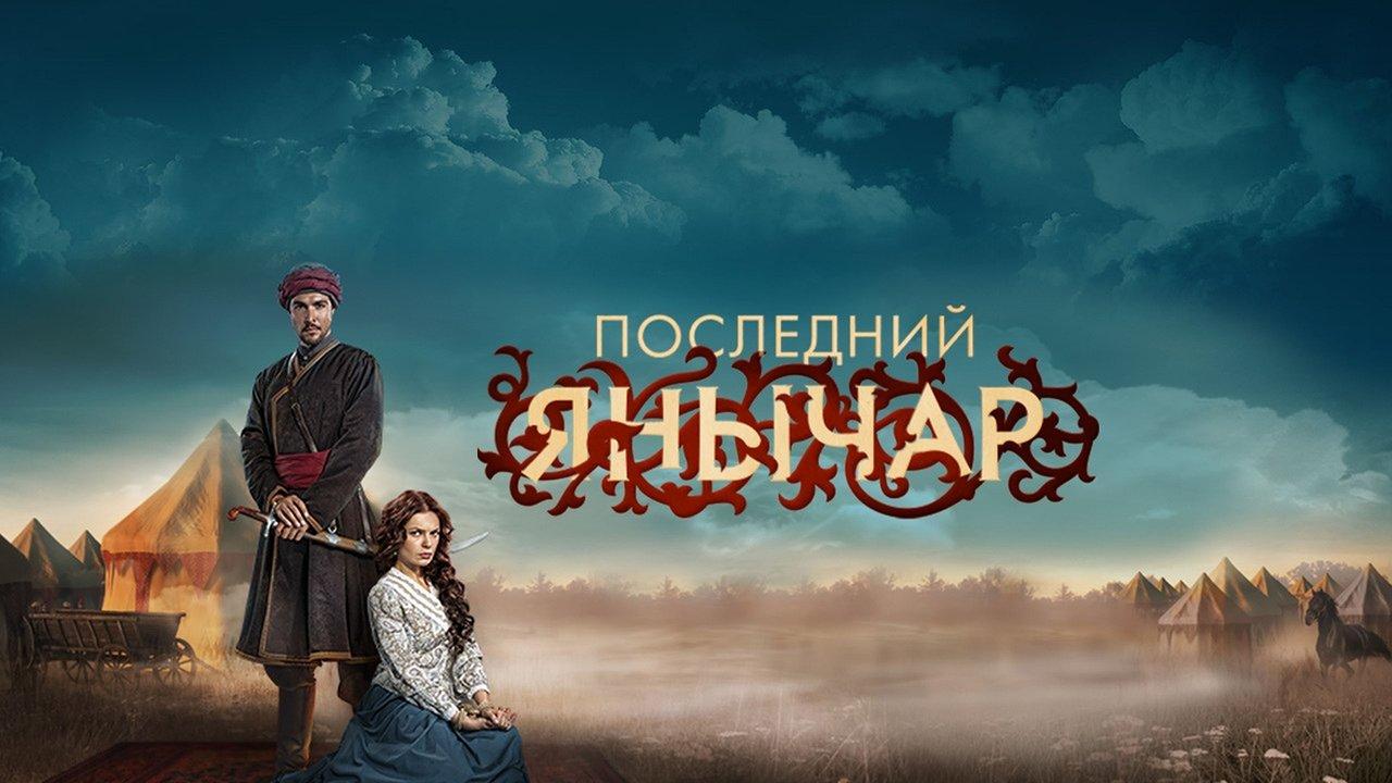 Posledniy yanychar backdrop