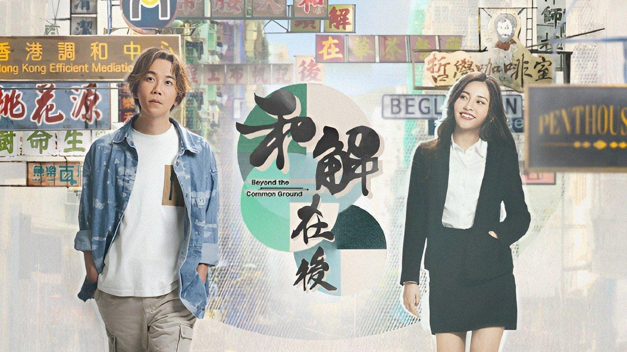 Beyond the Common Ground backdrop