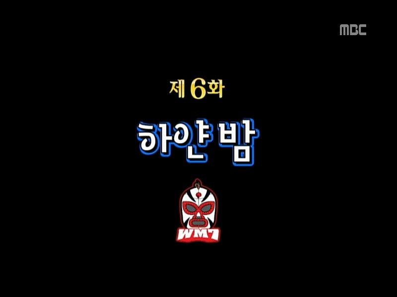 Infinite Challenge Idol Audition: Part 2 / WM7 Wrestling Special: Part 6