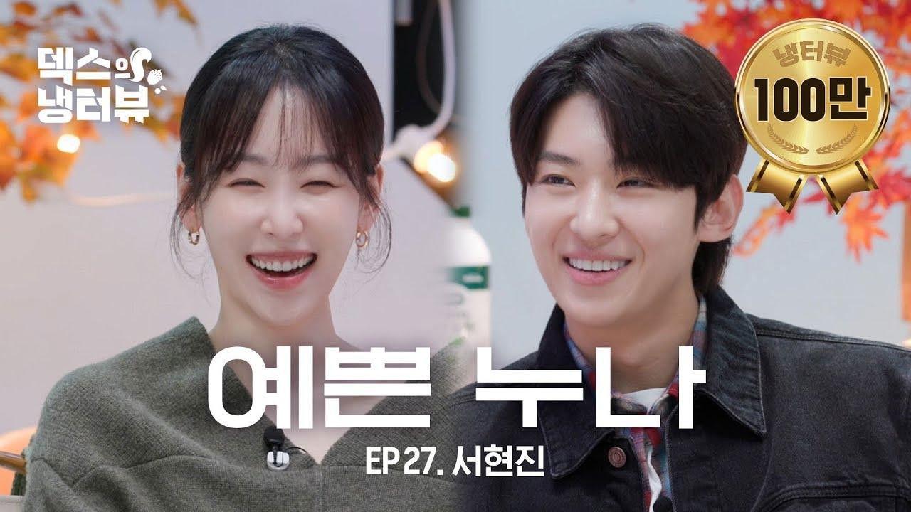 [Dex's Fridge Interview] Puppy Dog Mode in Front of Hyun-jin💜l EP.27 Seo Hyun-jin