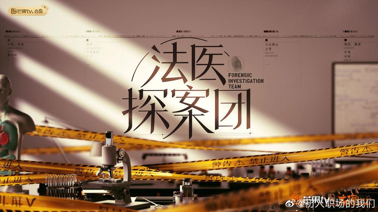 Forensic Investigation Team backdrop