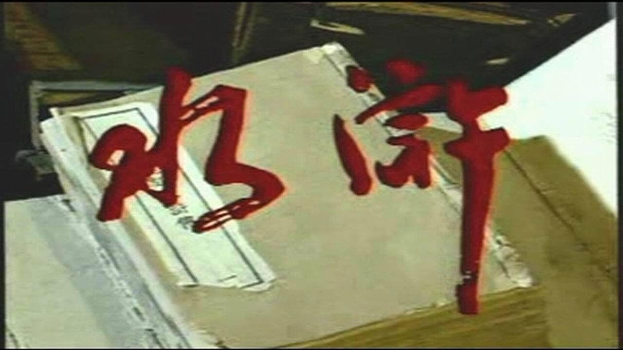 Outlaws of the Marsh backdrop