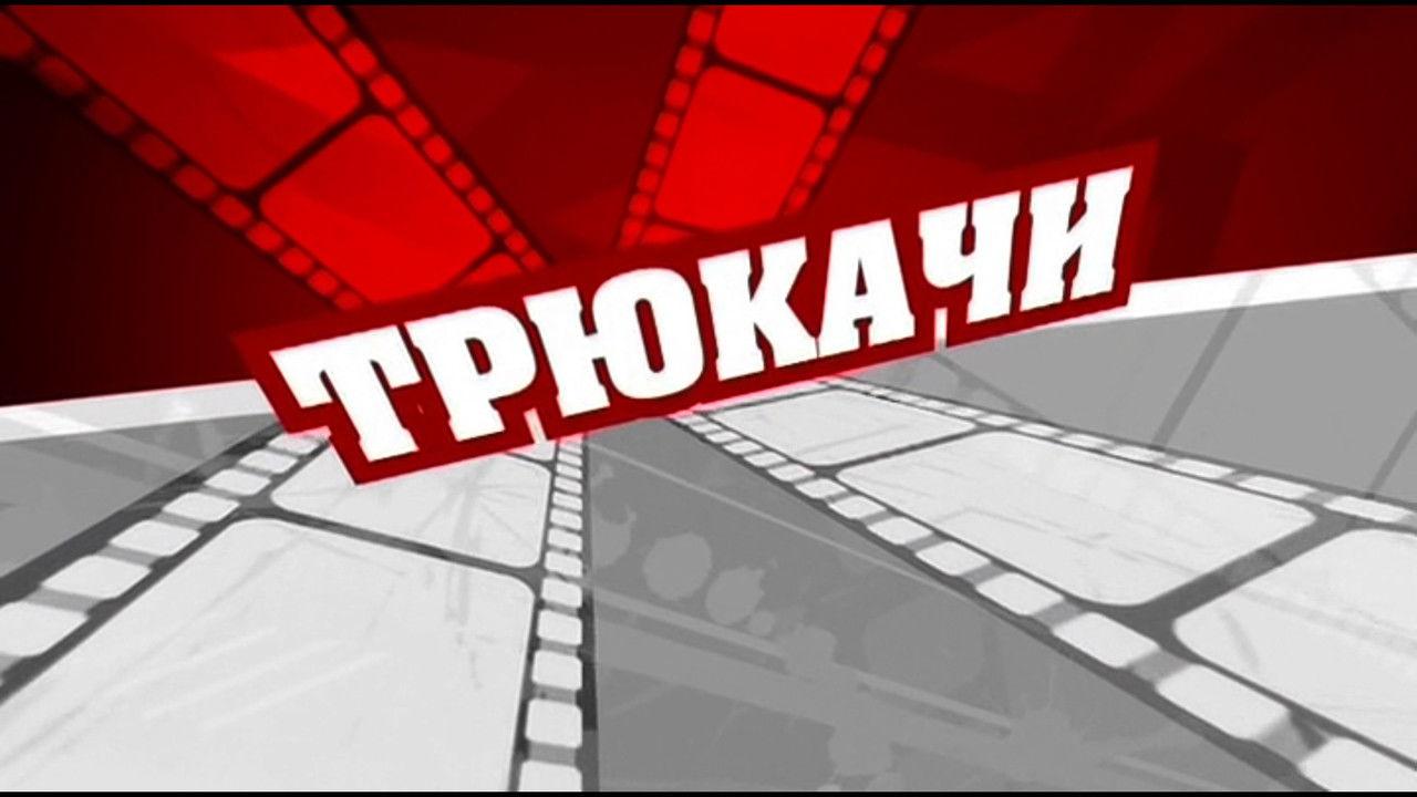 Трюкачи backdrop