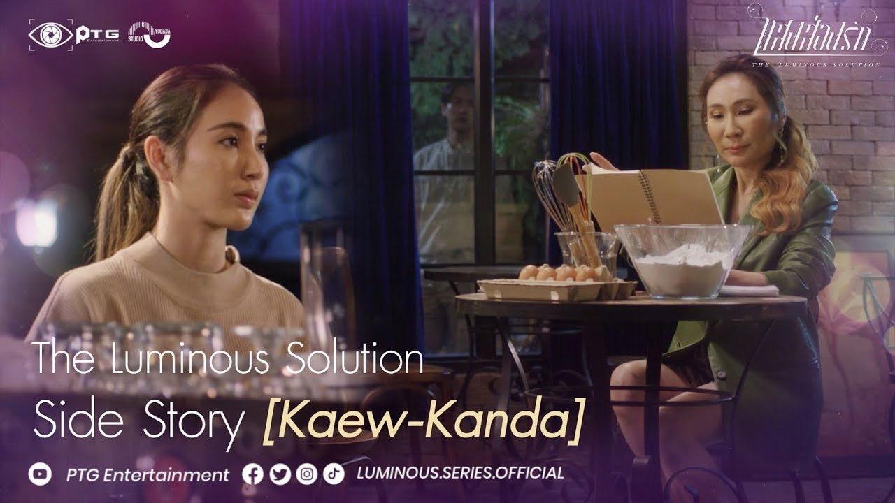 Side Story Keaw - Kanda