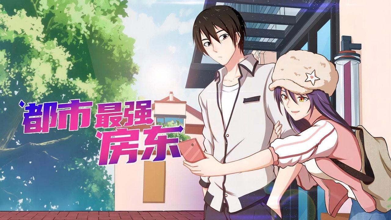 都市最强房东 backdrop