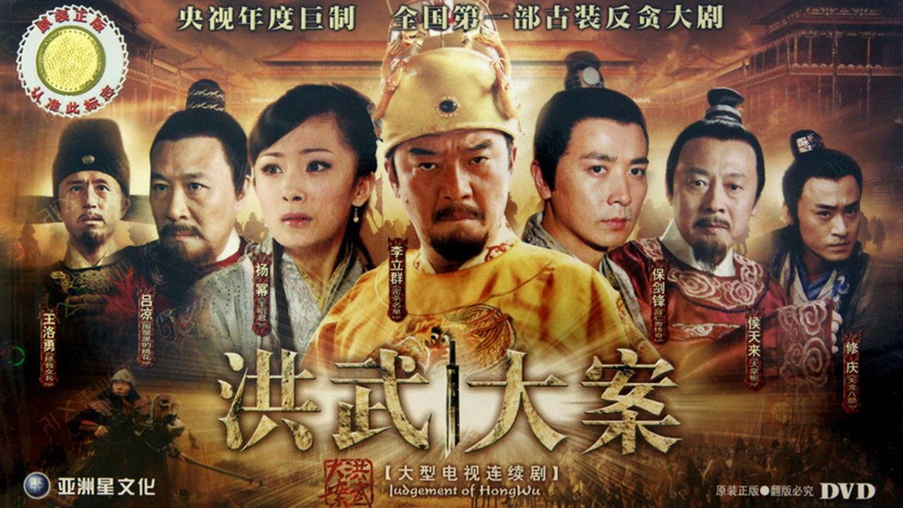 The Great Hongwu Case backdrop