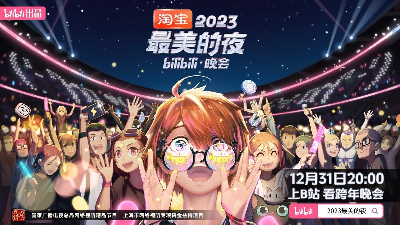 2023最美的夜 bilibili晚会 backdrop
