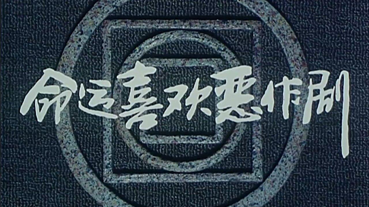 Ming yun xi huan er zuo ju backdrop