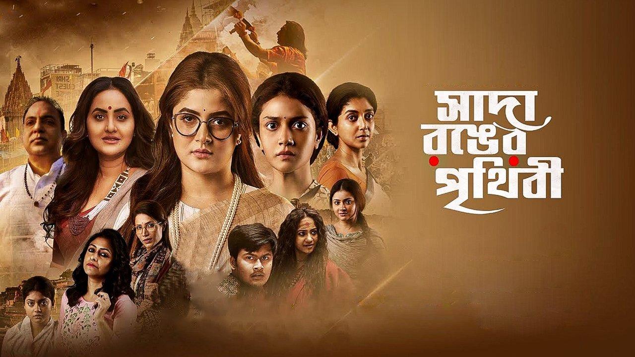 Sada Ronger Prithibi backdrop