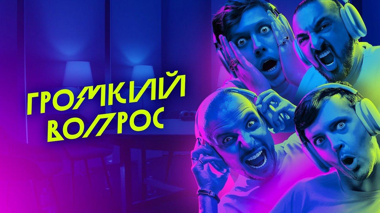 Громкий вопрос backdrop