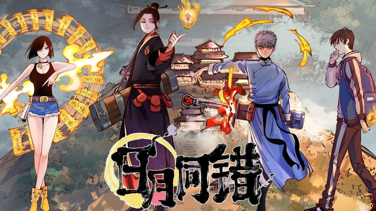 日月同错 动态漫 backdrop