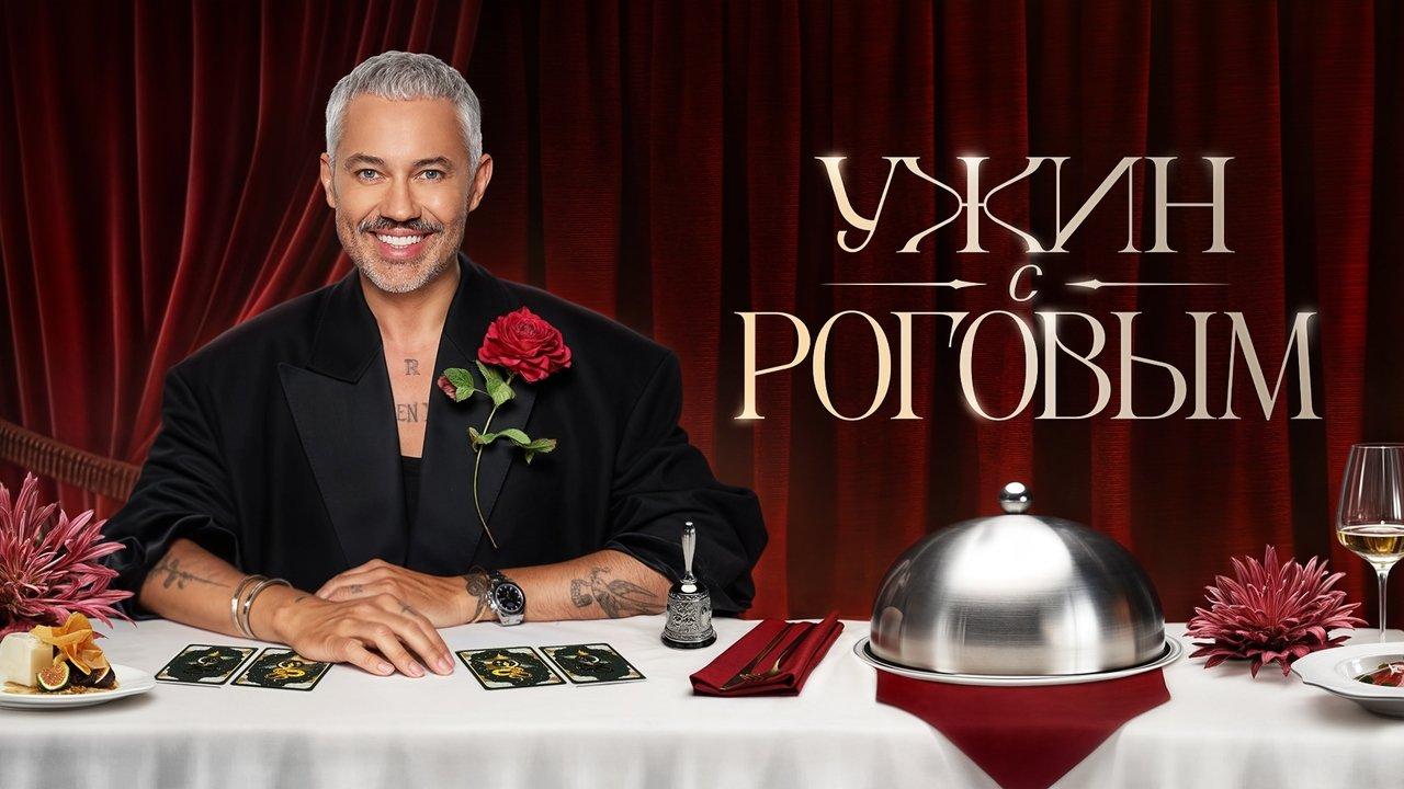 Ужин с Роговым backdrop