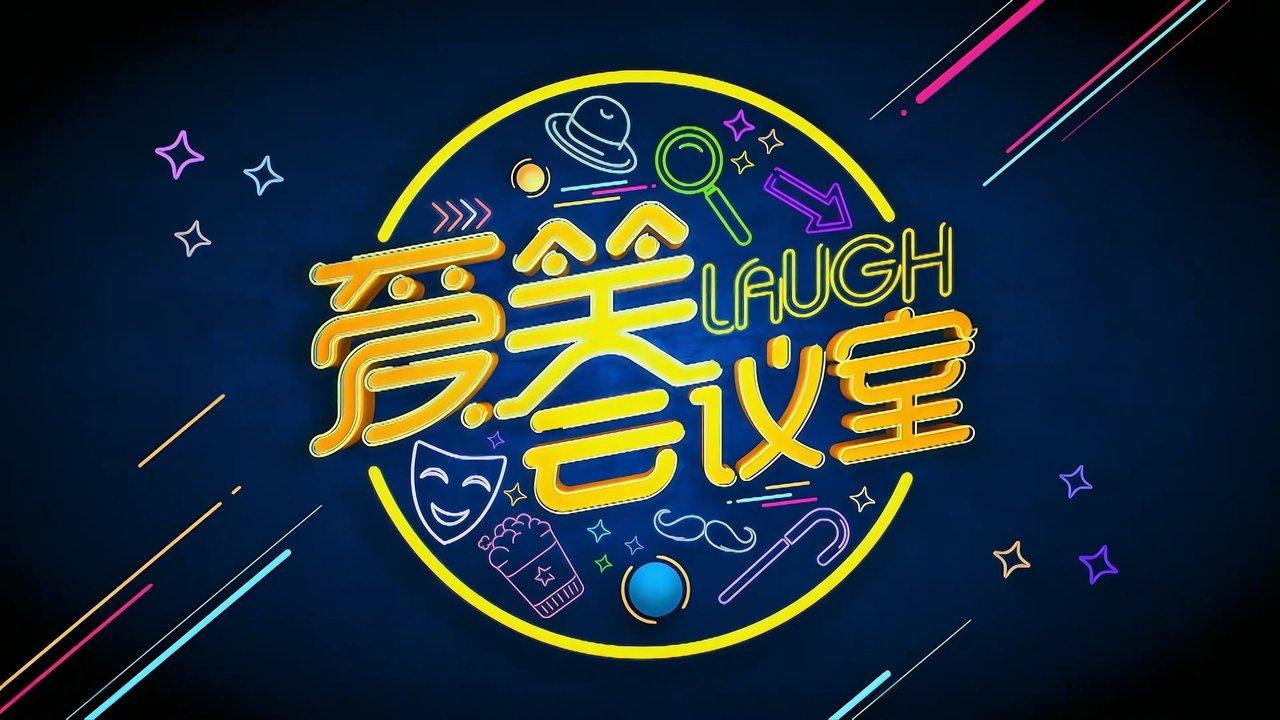 爱笑会议室 新版 backdrop