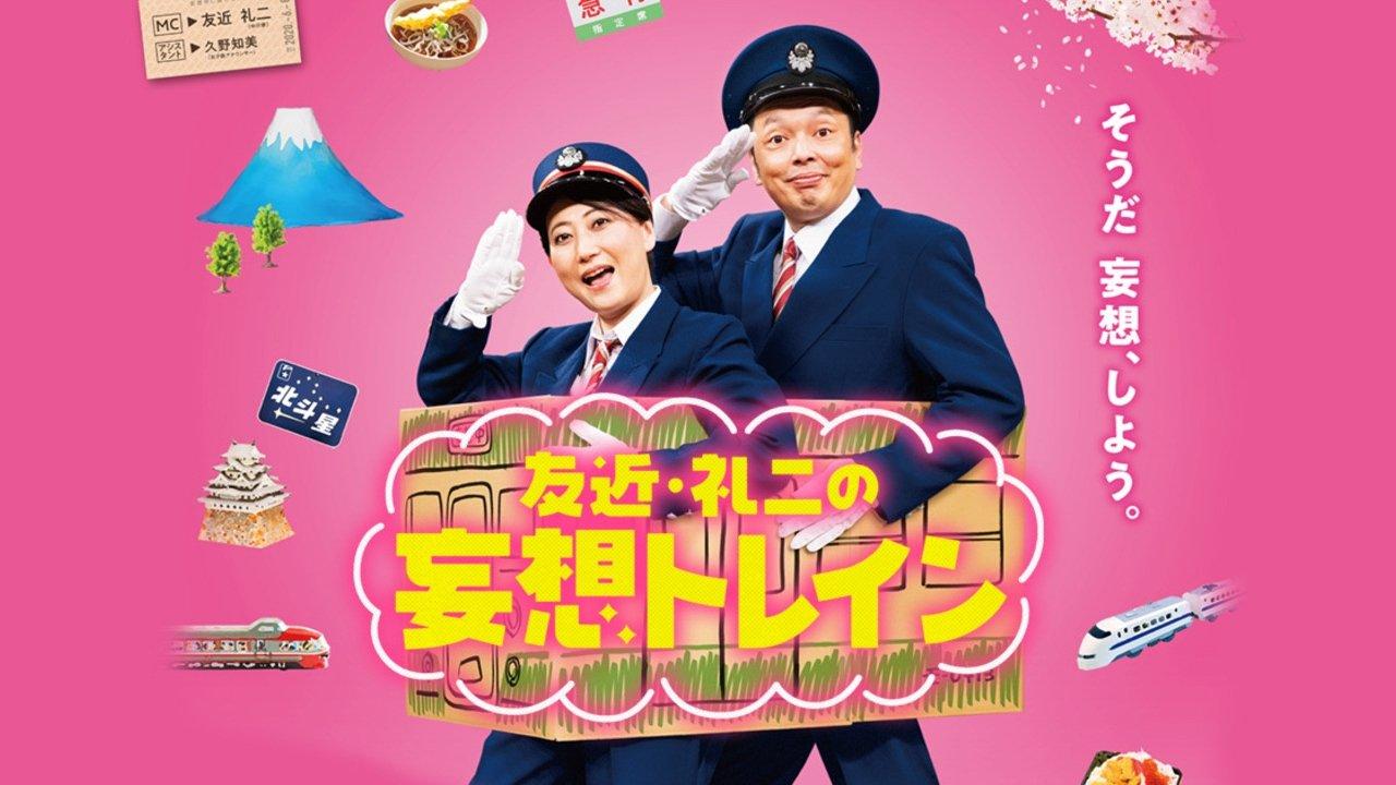 Tomochika & Reiji's Daydream Train backdrop