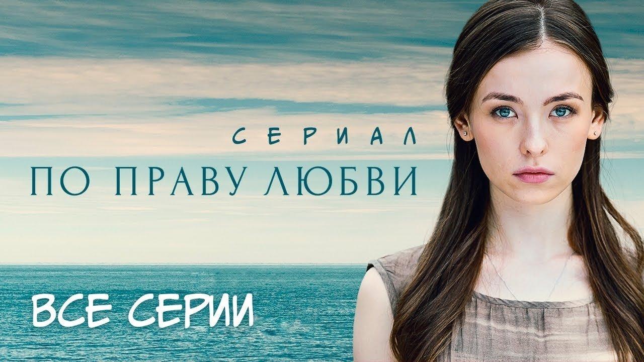 По праву любви backdrop