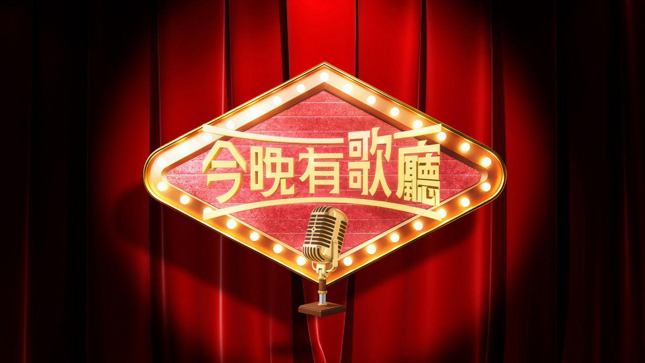 今晚有歌廳 backdrop