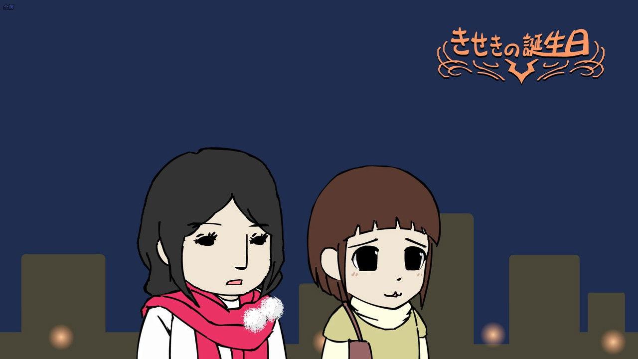 Kiseki Birthday : Omake Flash