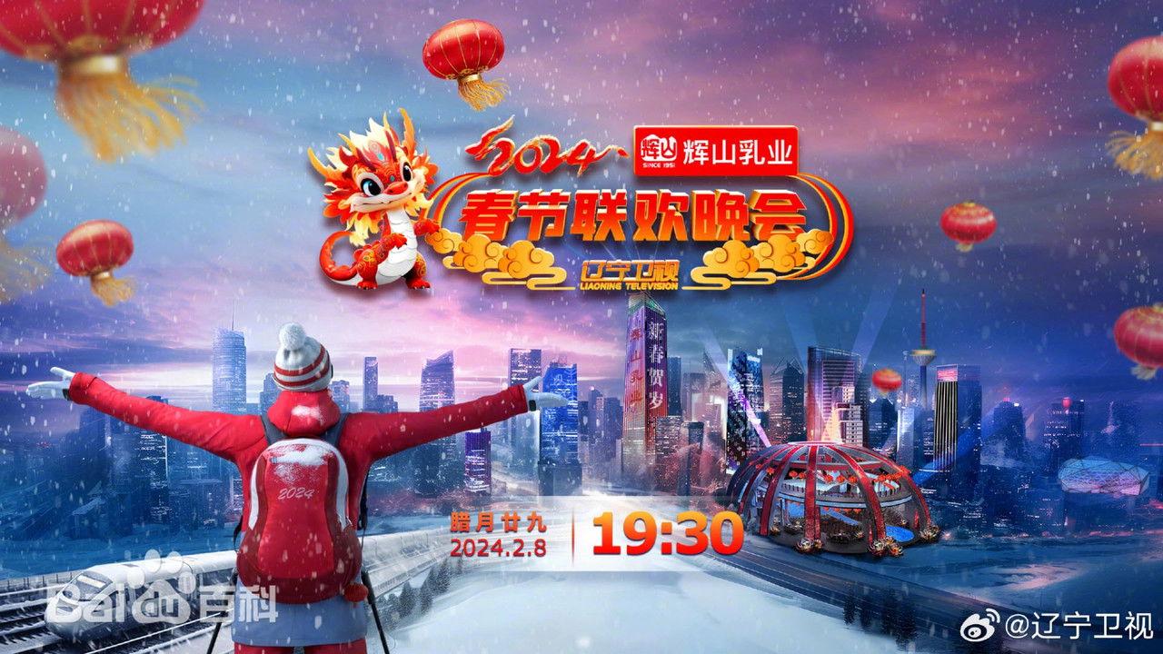 辽宁卫视春节联欢晚会 backdrop