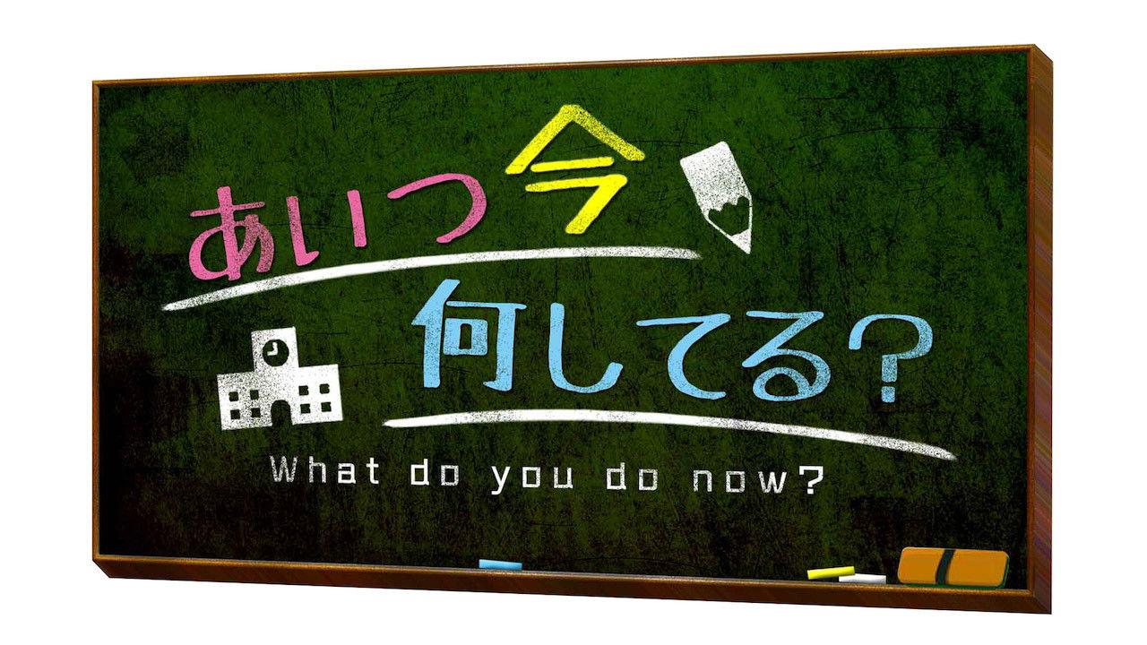 Aitsu wa Ima Nani Shiteru? backdrop