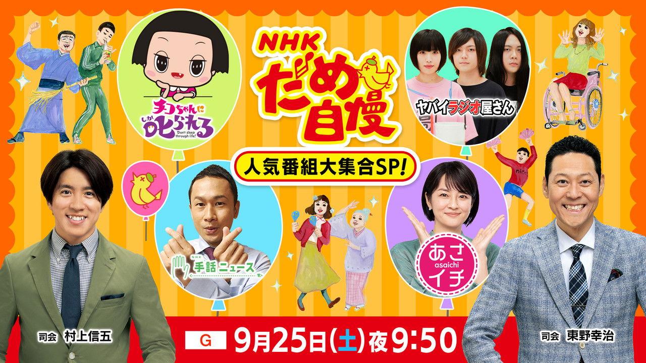 NHKだめ自慢 backdrop