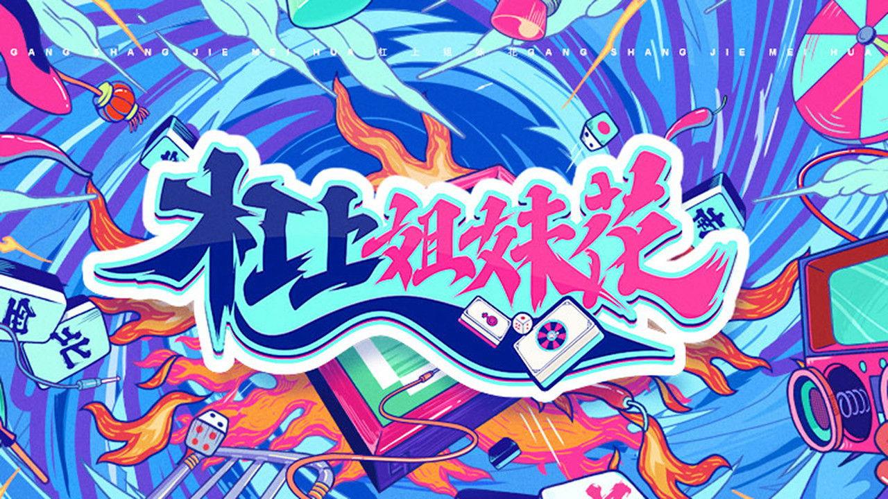 杠上姐妹花 backdrop