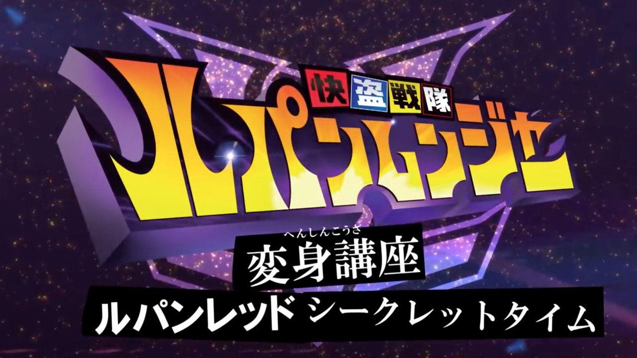 Kaitou Sentai Lupinranger Transformation Course: Lupin Red Secret Time backdrop