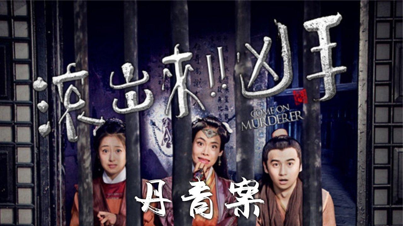 Come On Murderer: Death in Shadow Puppetry backdrop