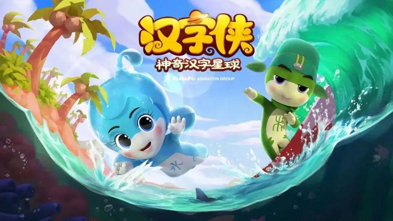 汉字侠之神奇汉字星球 backdrop