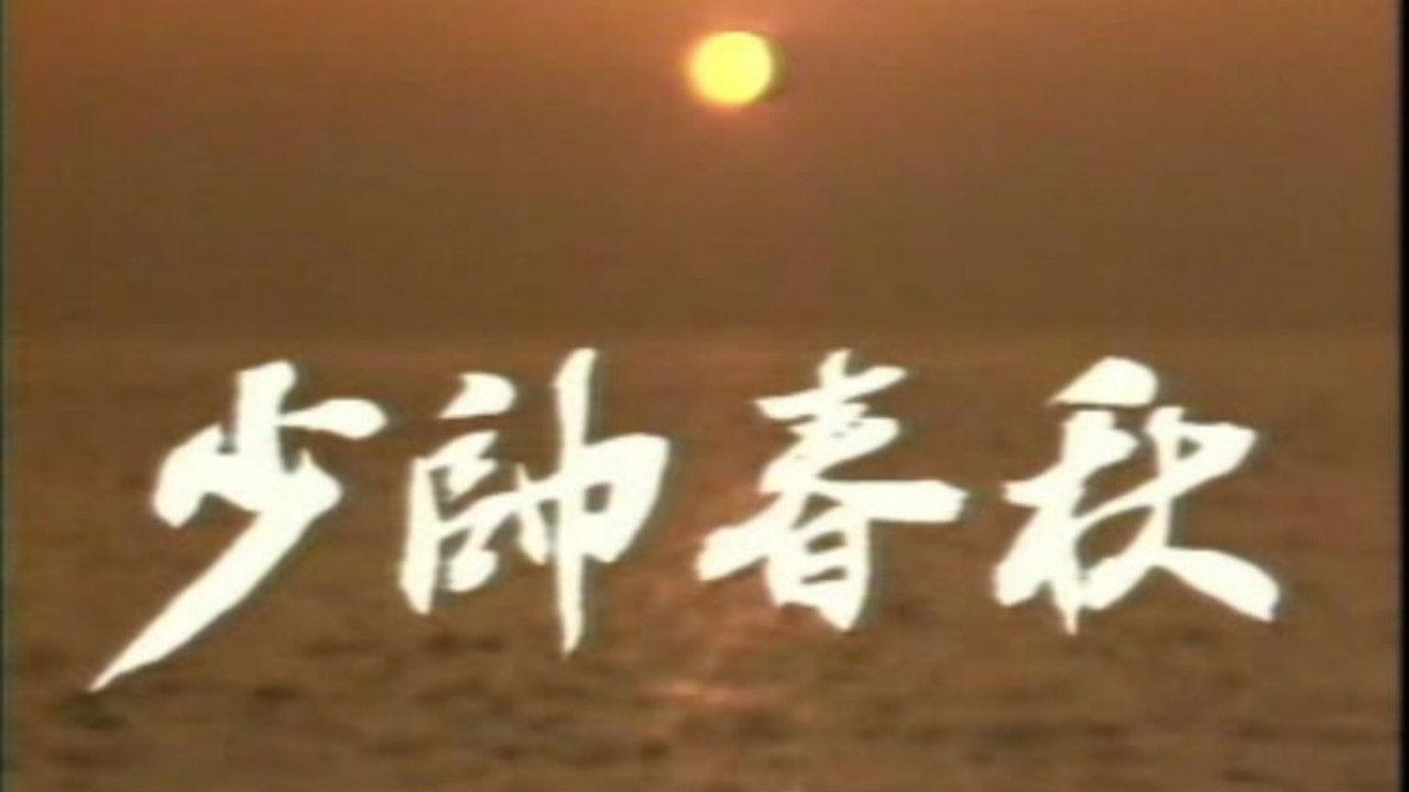 少帅春秋 backdrop