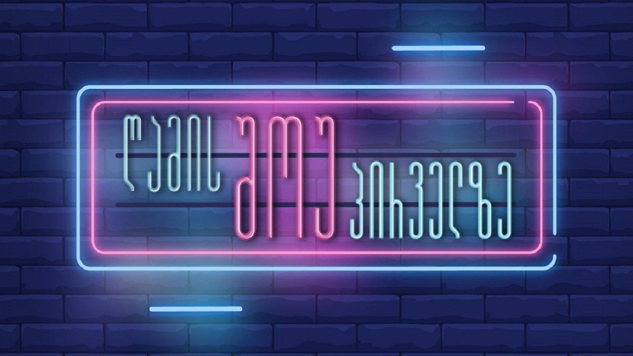 Night show on Channel One backdrop